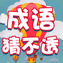 成语猜不透 ios版