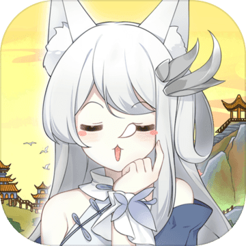 我要养狐妖手游