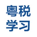 粤税学习 iPhone版