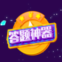 答题神器 ios版
