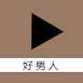好男人神马社区