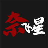 奈飞星影视最新版