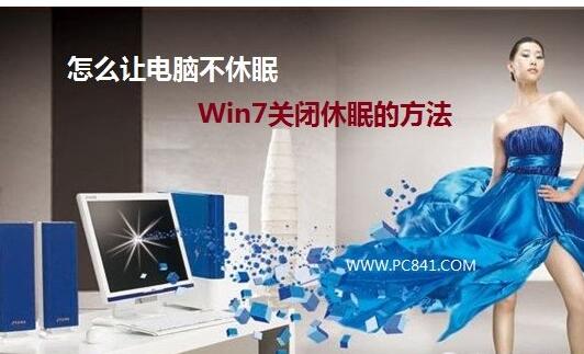 怎么让电脑不休眠.jpg 怎么让电脑不休眠1.jpg