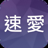 速爱app