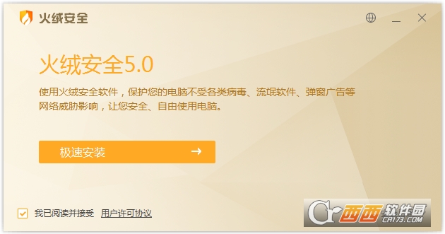 火绒安全软件 v5.0.67.3 官方最新版