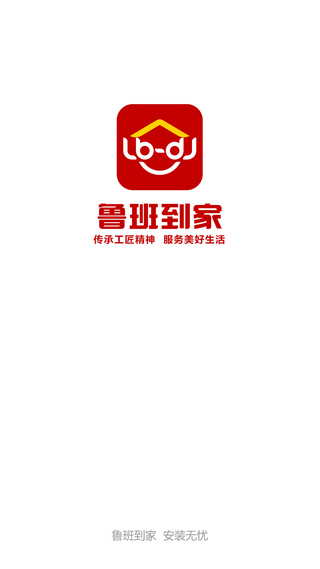 鲁班到家师傅版ios版 v3.5.7 iphone版 1