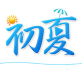 初夏直播app