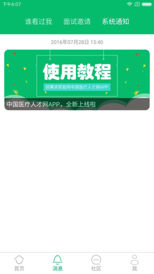 中国医疗人才网app苹果版 v7.0.3 iPhone版 0