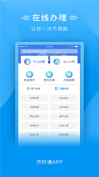 爱山东济时通苹果版 v2.0.9 ios版 2