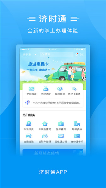 爱山东济时通苹果版 v2.0.9 ios版 0