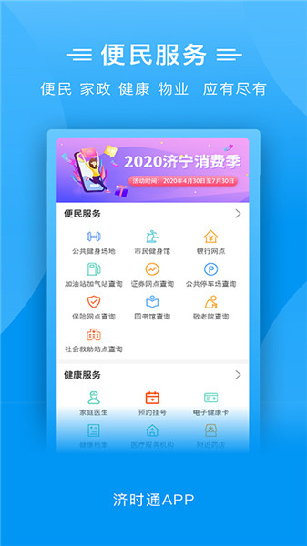 爱山东济时通苹果版 v2.0.9 ios版 1