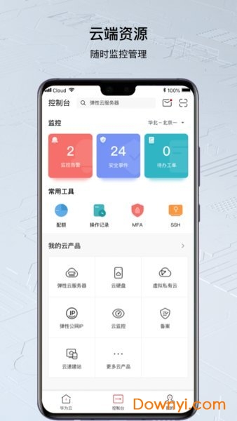 华为云iOS版 v3.10.1 iphone版 2