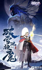 破雪刃游戏截图-1