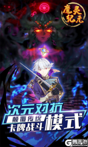 魔灵纪元游戏截图-0