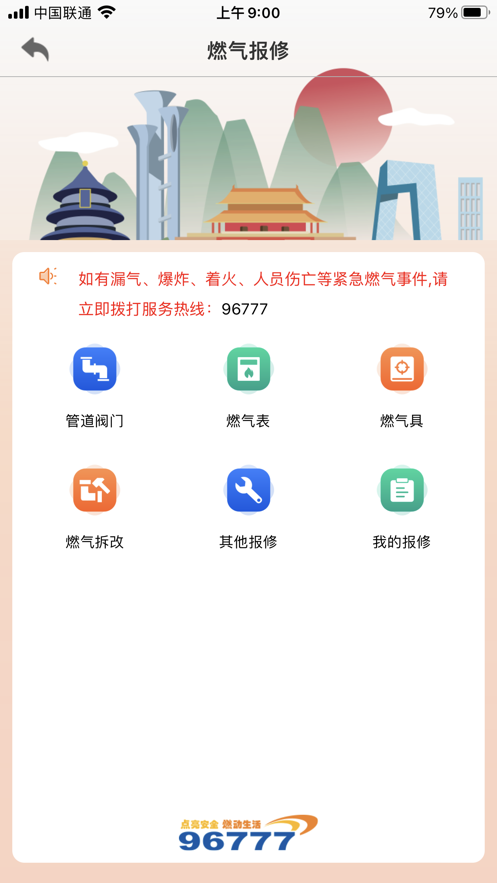 北京燃气充值平台 v2.7.2 iphone版 3
