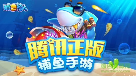 猎鱼达人官方正版手游ios v2.6.003 最新版 0