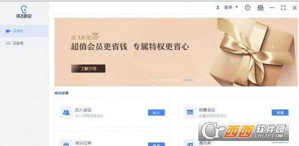 讯飞听见pc安装客户端(云会议) v2.0.0595 官方电脑版