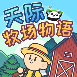 天际牧场物语苹果版v1.0.9