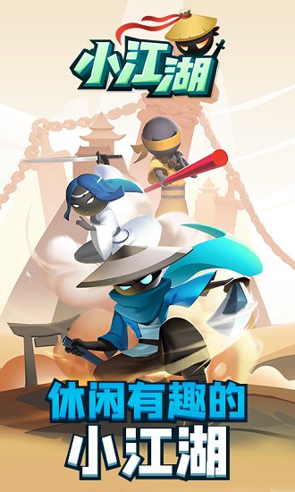 小江湖ios版 v1.8.128145 iphone版 1