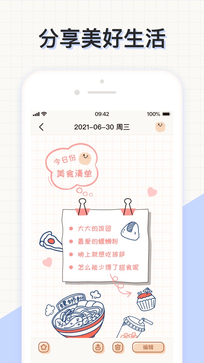 微手账心情日记 v1.8.3 ios版 2
