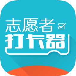 志愿者打卡器苹果版v2.7.3 