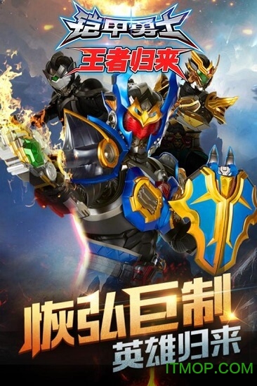 铠甲勇士王者归来iphone最新版 v1.0.2 ios版 0