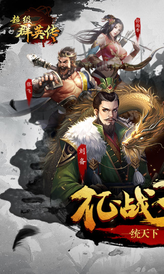 超级群英传游戏苹果版 v4.0.6 iphone版 0