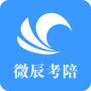 微辰考陪安卓版 V1.0.1