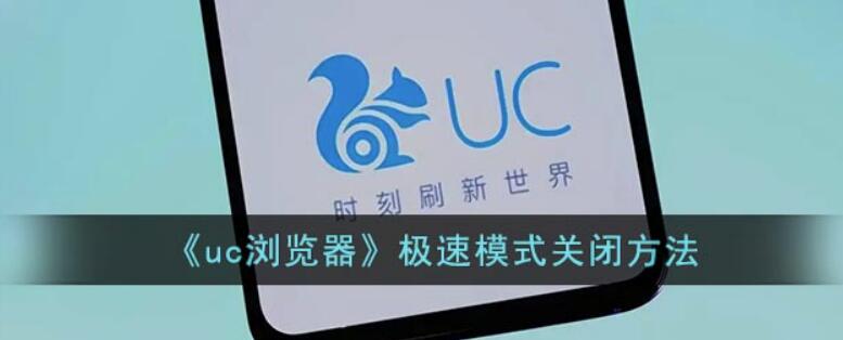 uc浏览器极速模式在哪关-uc浏览器极速模式撤销教程