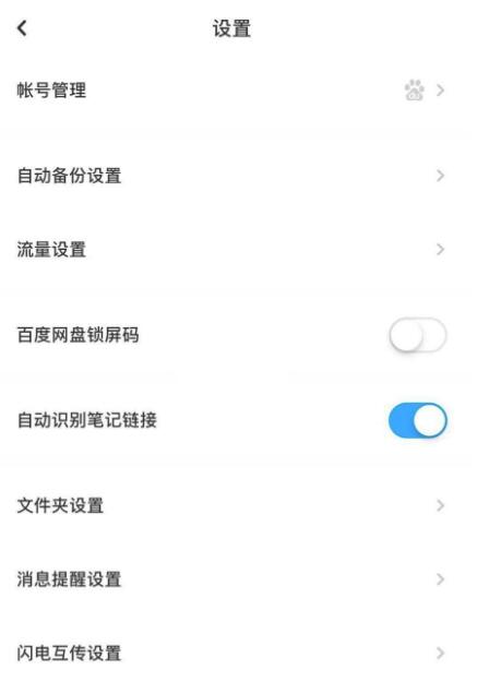 百度网盘如何关闭自动接收文件-百度网盘撤销文档自动接收方式