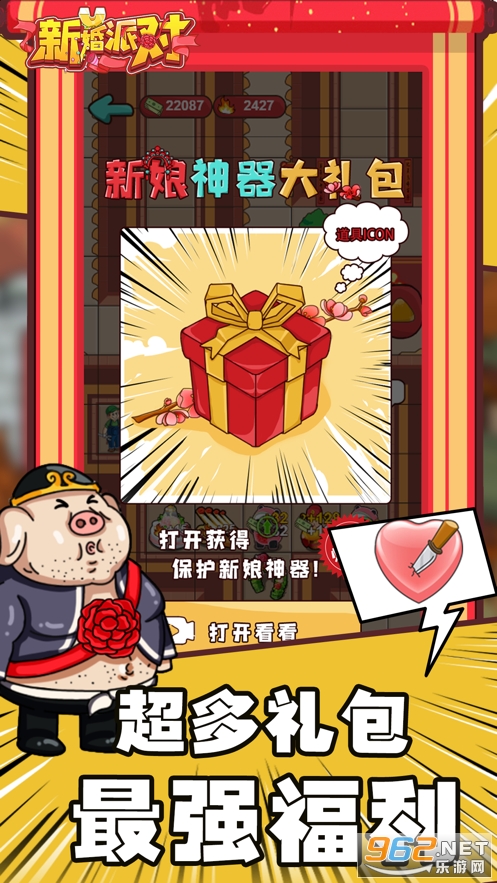 新婚派对游戏v1.0 官方版截图1