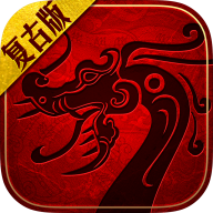 复古传世手游安卓苹果互通版本