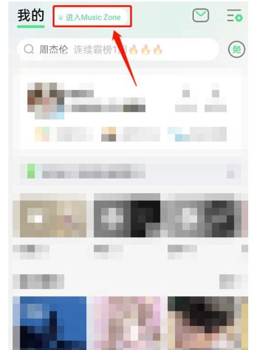 QQ音乐musiczone留言板留言怎么使用-QQ音乐musiczone留言板留言应用教程分享