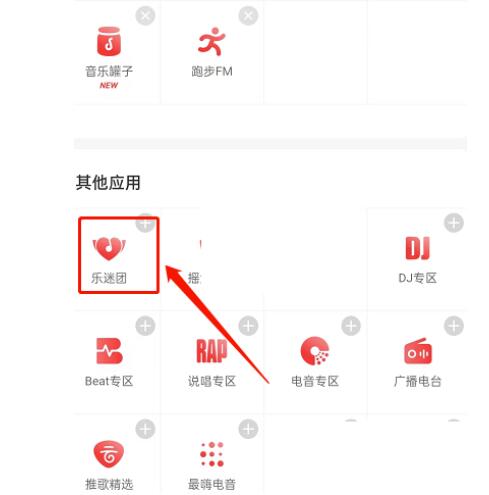 网易游戏云音乐乐迷团在哪儿怎么加入-网易云音乐添加乐迷团流程 网易游戏云音乐乐迷团在哪儿怎么加入-网易云音乐添加乐迷团流程
