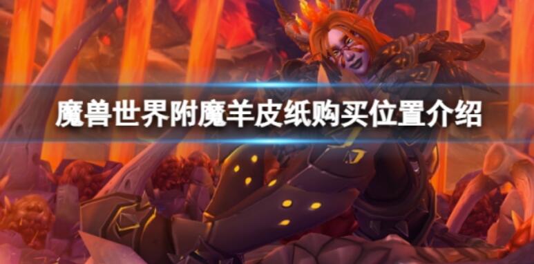 《魔兽世界》wlk附魔羊皮纸在哪选购？附魔羊皮纸购买位置介绍