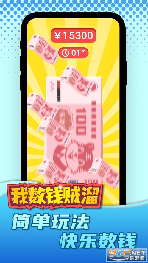我数钱贼溜游戏v1.0 官方版截图1