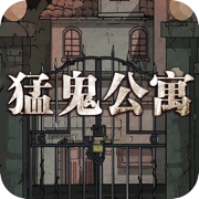 猛鬼公寓山村遗宅小游戏