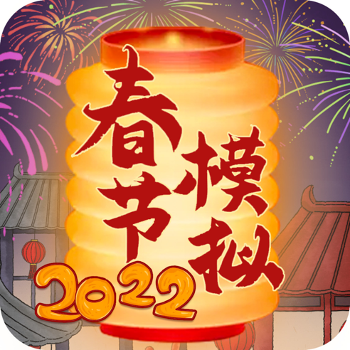 春节模拟器游戏