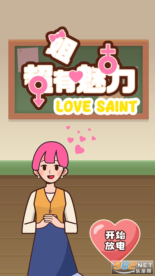 姐超有魅力游戏v1.0 最新版截图2