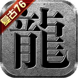 复古传奇1.76经典版