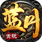 渣渣辉传奇贪玩蓝月