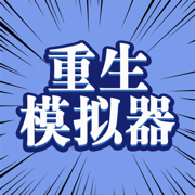 异世界重生模拟器游戏