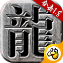 贪玩火龙合击版手游
