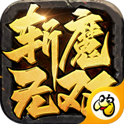 斩魔无双贪玩手游官方版