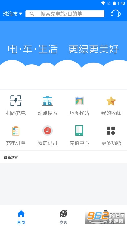 驿充电appv4.0.1 官方版截图1