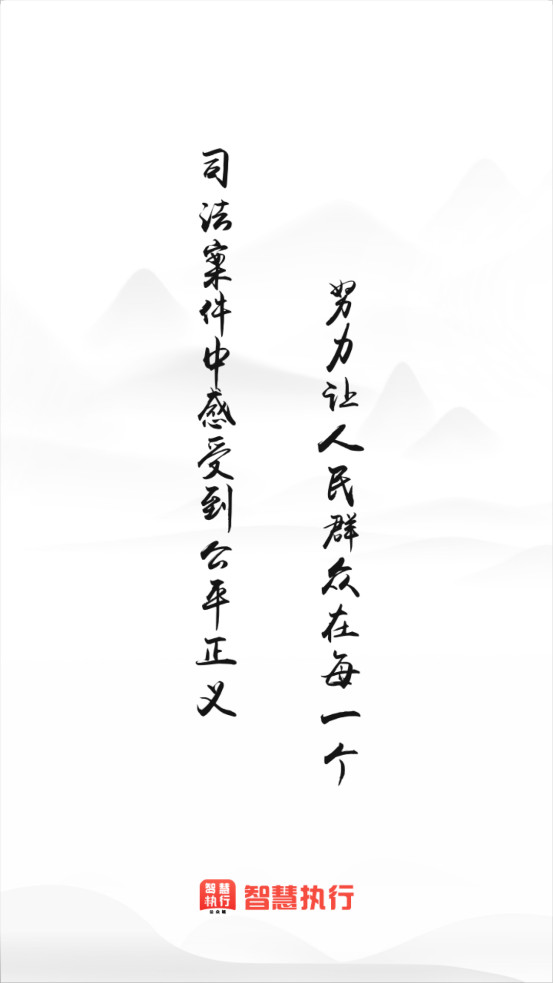 智慧执行公众端appv1.1.49截图0