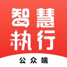 智慧执行公众端app