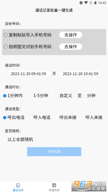 铁牛通话记录生成器破解版v6.8.0.0 安卓版截图3