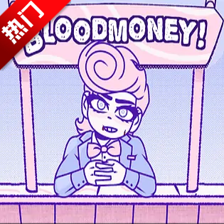 血钱游戏中文版
