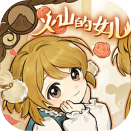 火山的女儿再度重逢官方正版